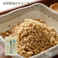 自然栽培 無農薬 国産 すり ごま ゴマ ( 金ゴマ )【 30g 】 香純ちゃんの自然栽培(自家採種)の 国産すり…