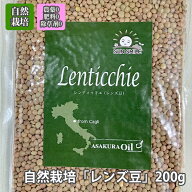 無農薬「 レンティッキエ ( 在来種 レンズ豆 )」【 200g 】 自然栽培 アサクラ ネコポス配送 送料無料 無…