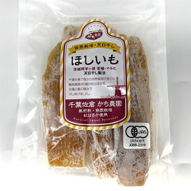 無農薬　干し芋　自然栽培、紅はるか 干し芋【100g】千葉県　佐倉市　干し芋　ほしいも　紅はるか 有機JAS認証 オーガニック 国産　無添加 最高糖度45度