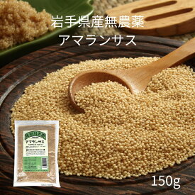 楽天ロジ便【送料無料】「 お米にまぜて炊くだけ 」農薬不使用 岩手県産「 国産 アマランサス 」【 150g 】 楽天ロジ　出荷　最短　お届け お買い物マラソン 買い回り 無農薬 岩手