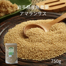 【送料無料】「 お米にまぜて炊くだけ 」農薬不使用 岩手県産「 アマランサス 」【 750g 】無農薬 ♯