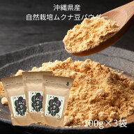 楽天ロジ便【 送料無料 】「 自然栽培 ムクナ豆（ むくな豆 八升豆 ）の 焙煎 済みパウダー 」【 100g×3…