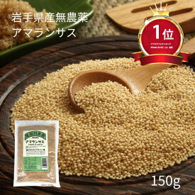 楽天ロジ便【送料無料】「 お米にまぜて炊くだけ 」農薬不使用 岩手県産「 国産 アマランサス 」【 150g 】 楽天ロジ　出荷　最短　お届け お買い物マラソン 買い回り 無農薬 岩手