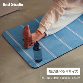 【日本国内ブランド】8ed Studio ストレッチマット Goodday ヨガマット 幅61cm 幅80cm 幅100cm 幅120cm 幅広 8mm 大きめ 痛くない 防音 臭くない トレーニングマット ピラティス 宅トレ 筋トレ 自宅用 インテリア おしゃれ プレイマット ラグ クッションマット