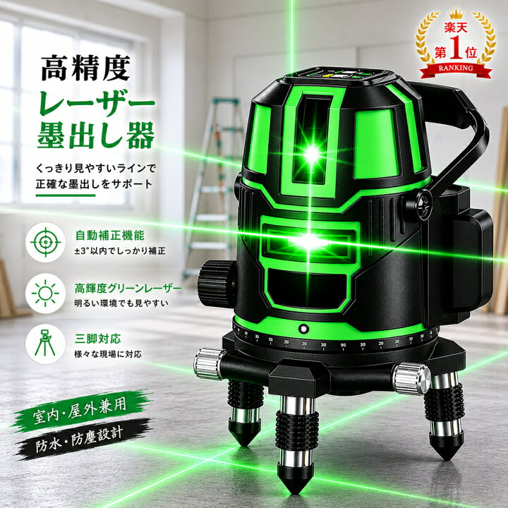 楽天市場】レーザー墨出し器 5ライン 高輝度 グリーンレーザー墨出し器 