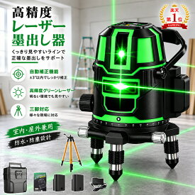 【楽天スーパーSALE 半額！】レーザー墨出し器 5ライン 高輝度 グリーンレーザー墨出し器 墨出し器 三脚 水平器 レーザーレベル 防滴防塵 3x360° 4方向大矩ライン照射モデル 屋外 傾斜モード搭載 レーザー墨出し機 3D 墨出し器 自動補正機能 高精度 小型軽量 持ち運び便利