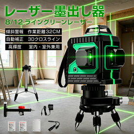 【楽天スーパーSALE 半額！】レーザー墨出し器 墨出し器 グリーンレーザー 高輝度 水平器 墨出し機 墨出器 レーザー墨出し機 8ライン 12ライン 3D 3x360° フルライン 受光器 自動追尾 30m作業範 IP54防滴防塵 防滴防塵 室内·室外兼用 傾斜 4方向大矩ライン照射モデル