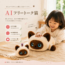 AI ぬいぐるみ AIロボット AIペット しゃべる 猫 おしゃべり にゃんこ 電子ペット ロボット 音声認識 知育玩具 動く おもちゃ アプリ連動 ChatGPT 搭載 66カ国語対応 癒やし コミュニケーション 3歳~6歳 子供 高齢者 誕生日 プレゼント ギフト
