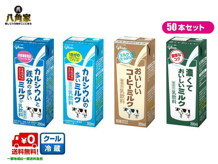 831円 超人気高品質 グリコ カルシウムと鉄分の多いミルク 200ml 24本 831円 超人気高品質 グリコ カルシウムと鉄分の多いミルク 200ml 24本