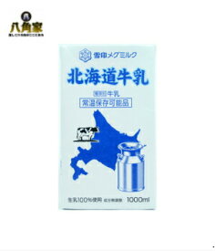 【送料無料】雪印メグミルク　北海道牛乳　1000ml　12本入り　生乳100％使用　成分無調整　常温保存可能品