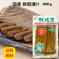 【送料無料】大橋商店 まんざい漬 国産てっぽう漬 400g 2枚入 千葉県産 漬物 手作り ご飯のお供 おかず …