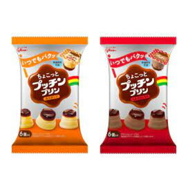 グリコ えらべる！ちょこっとプッチンプリンとミルクショコラプリン 120g (20g×6個) ×12袋入　 おやつ 駄菓子 ひとくちサイズ 非常食 ケータリングお弁当の隙間埋め 差し入れ クリスマス