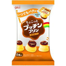 グリコ ちょこっとプッチンプリンカスタード 120g (20g×6個) ×6袋入 人気　ランキング上位 おやつ 駄菓子 ひとくちサイズ 非常食 ケータリングお弁当の隙間埋め クリスマス