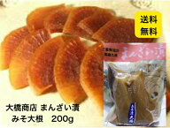 【送料無料】大橋商店 まんざい漬 みそ大根 200g 千葉県産 漬物 手作り ご飯のお供 おかず 差し入れ おつ…