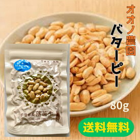 オオノ農園 バターピー 80g ピーナッツ 千葉県産 差し入れ 誕生日プレゼント おやつ 添加物不使用　落花生 おつまみ 乾きもの