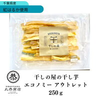 丸恭 干しの屋の干し芋 エコノミー アウトレット 250g お買い得商品 訳アリ紅はるか ギフト お返しマツコ…