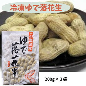 オオノ農園 冷凍ゆで落花生 200g×3袋 ピーナッツ 千葉県産 差し入れ 誕生日プレゼント おやつ 添加物不使用 落花生 おつまみ 乾きもの