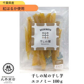 丸恭 干しの屋の干し芋 エコノミー 100g紅はるか ホワイトデー お返しマツコ 無添加 砂糖不使用 ドライフルーツ お歳暮御年賀 添加物不使用 蜜芋 おやつ 腸活 差し入れ 人気 贈り物