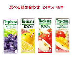 【楽天スーパーセール10％割引】キリントロピカーナ100％ジュース 選べるセット【24本 4種類×6本入】 【48本 8種類×6本入】 250ml紙パック飲料 お中元 祭り 合宿 御年賀 差し入れ 御礼 詰め合わせ ジュース プレゼント 年末年始 お礼 夏ギフト 景品 忘年会 父の日