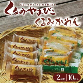 くるみ焼き菓子セット くるみやまびこ くるみかれん 10個入り（2種×5個）ギフト くるみやまびこハーフ ぷちくるみかれん 詰め合わせ プレゼント くるみスイーツ 洋菓子 長野 金賞受賞 お土産 お取り寄せ スイーツ 焼き菓子 おやつ 送料無料