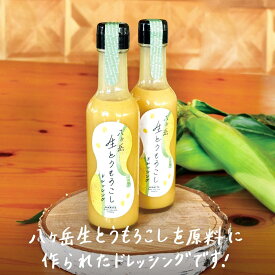 生とうもろこし ドレッシング 八ヶ岳 生とうもろこしドレッシング 200ml ギフト 選べる本数 コーンドレッシング 人気 【2026年度産の生で食べられる甘いトウモロコシを超濃厚ドレッシングにしました】 国産 ギフト お祝い