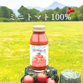 【送料無料】原村 きよみず農園 八ヶ岳 ミニトマト 100% ジュース（無塩） 180mL 5本セット お歳暮 御歳暮 冬ギフト 熨斗 返礼 ギフト お祝い 御中元 お中元 ギフト