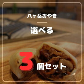 【冷凍】無添加 八ヶ岳おやき 具材を選べる 3個セット 焼き蒸かし 【もちもち生地のおやき こだわり具材】オヤキ ふるさと 信州 おちゃうけ お茶請け 畑仕事 おやき ギフト 通販 選べる 長野 人気店 お焼き 信州おやき 野沢菜おやき 長野土産 取寄 【送料無料】