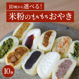 おやき 10個セット ギフト 選べるセット お取り寄せ グルメ 米粉 もちもち生地のおやき 選べるセットお惣菜 冷凍 冷凍総菜 無添加 おやつ 長野 信州 八ヶ岳 お土産 ギフト プレゼント 誕生日【送料無料】
