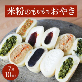 おやき 7種10個セット ギフト お取り寄せ グルメ 米粉 もちもち生地のおやき お惣菜 冷凍 冷凍総菜 無添加 おやつ 長野 信州 八ヶ岳 お土産 ギフト プレゼント 誕生日【送料無料】