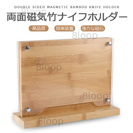 【送料無料】竹製マグネット木製アクリルガラス製の両面マグネッ 包丁ホルダー 包丁スタンド 包丁立て 磁気包丁立て ナイフスタンド ナイフ収納 縦型 木製 マグネット式 簡単装着 おしゃれ キッチン収納両面 高品質 ステンレス製ナイフに対応健康安全業務用