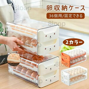 送料無料卵ケース タマゴケース たまごケース タマゴ収納 卵収納ケース 卵 たまご タマゴ 冷蔵庫 卵入れ 2段 36個 卵ボックス 卵バット エッグホルダー 引き出し式 玉子入れ 保存 鮮度を保つ
