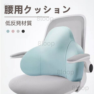 腰 クッション 低反発材質 4色 姿勢矯正背もたれ 車 シート 腰枕 椅子 マット 腰当て 腰痛防止 腰にいい 低反発 ウエストピロー マタニティ イス 座椅子 背当てクッション オフィスチェア 椅