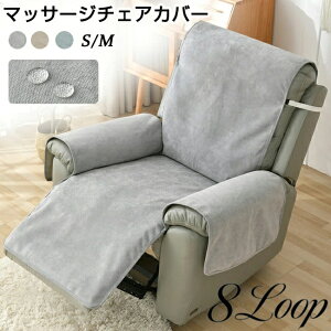 マッサージチェア カバー リクライニングチェアカバー 撥水効果 掛けるだけ ソファーカバー マッサージソファ用着せ替えカバー ソファーカバー 肘あり 肘付き 椅子カバー 一人掛け 1人 汚