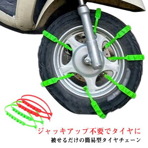 30本入り タイヤチェーン 非金属 雪チェーン イヤベルト スノーチェーン 簡易型 オートバイ用 スクーター用 滑り止めチェーン クーター用 滑り止め 簡単装着 雪道 悪路対応 滑り止め 事故防