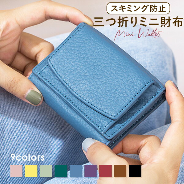 お財布 スキミング防止 ミニ財布 三つ折り レディース ウォレット 三つ折り 財布 大容量 コンパクト シンプル カジュアル 大人可愛い 小さめ 小さい 小銭入れ 可愛い オシャレレザー 牛革 使用 機能性 防犯 茶色 青 赤