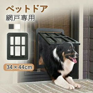 ペットドア 網戸用 犬猫出入口 ロック機能付き ワンちゃん用ドア 犬ドア 猫用 中大型犬対応 ペットゲート ドッグドア 室内外ドア対応 夏用 ブラック ホワイト ペット用品 犬猫自由出入り