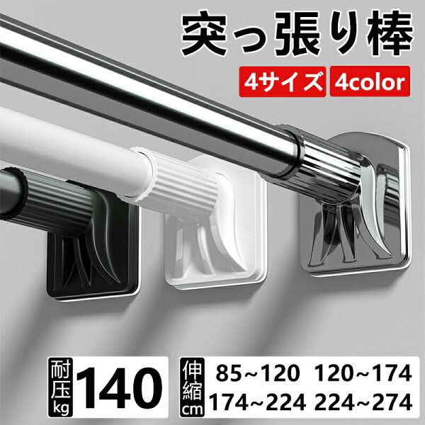 突っ張り棒 強力 70cm～274cm 伸縮式 耐荷重140kg 穴あけ不要 ハンガーラック 物干し竿 カーテンレール 間仕切り 洗濯物干し 布団干し 室内屋外兼用 取付簡単 省スペース 引越し 新築 開店