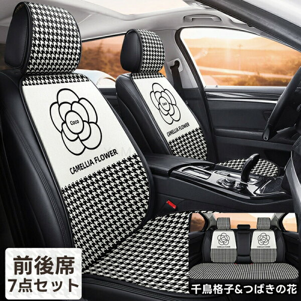 【7点セット】軽自動車 シートカバー 前後席用 洗える カーシートカバー コンパクトカー対応 かわいい 椿の花デザイン 通気性 おしゃれ 運転席 助手席 ドライブ 普通車兼用 インテリア保護 可愛い 車用カバー
