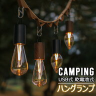 ハングランプ キャンプ用品 防水 LED照明 アウトドア ランタン ソロキャンプ USB 乾電池 電池式 おしゃれ…