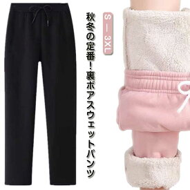 あったか スウェットパンツ 冬 裏ボア 裏起毛 極暖 大人 裏フリース パンツ 防寒 スエットパンツ レディース ロングパンツ 無地 ストレートパンツ 冬ボトム 暖かい シンプル カジュアル おしゃれ かわいい ルームウエア 部屋着 秋 厚手