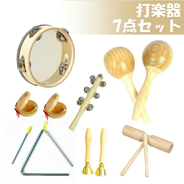 打楽器 木のおもちゃ 子供用 楽器おもちゃ 幼児用 パーカッション 楽器セット 幼稚園 教育用 音楽玩具 男の子 & 女の子向け 天然 環境に優しい 木製ミュージックセット 7点セット