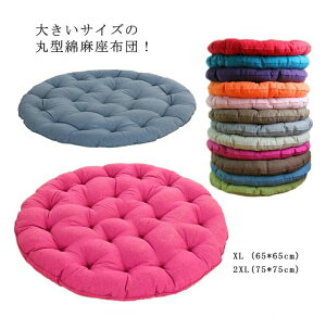 大きいサイズ 座布団 丸型 ヨガ 綿麻 クッション シートクッション たたみクッション チェアパッド リビング座布団 円形 畳 家庭用 車用 椅子用 オフィス用 お洒落 インテリア 滑り止め シン