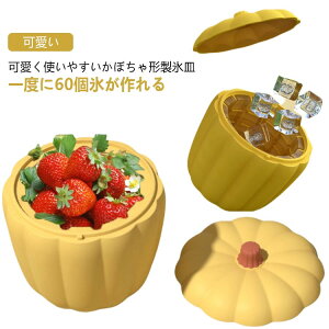 取り出しやすい アイストレー 60個取り 大容量 シリコン かぼちゃ型 アイスメーカー 製氷皿 製氷機 蓋付き 可愛い 2in1 アイスバケツ 四角氷 アイスペール アイス保存容器 一体型 製氷ケース