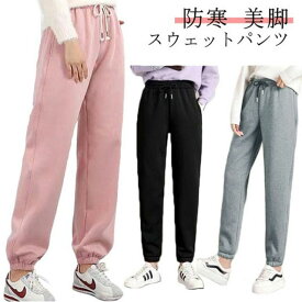 イージーパンツ スウェットパンツ ウエストゴム 裏起毛パンツ レディース 裏ボア 防寒 暖かい ジョガーパンツ　長ズボン シンプル 厚手 あったか ストレッチ ルームウエア 部屋着 美脚 ゆったり 大きいサイズ 冬用 カジュアル スポーツ 無地 送料無料