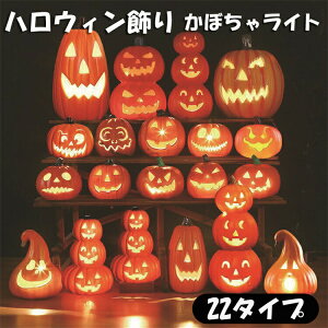 ハロウィン かぼちゃ 装飾 ライト カボチャムードライト ハロウィン 飾り ハロウィン かぼちゃ飾り ランタン halloween パンプキンライト カボチャ飾り 南瓜置物ライト 置物飾りハロウィーン