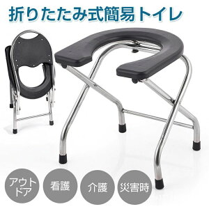 送料無料 折りたたみトイレ 折りたたみ式簡易トイレポータブルトイレ 介護 高齢者 災害 避難 妊婦 簡易トイレ アウトドア 携帯トイレ キャンプ テント マタニティ パイプ椅子 レジャー 防災