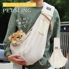 ペット キャリーバッグ スリング 抱っこ紐 かわいい おしゃれ 暖かい 人気 猫 小型犬 飛び出し防止 抱っこ トイプードル チワワ 犬 スリング メッシュカバー メッシュネット付 底板付き 安定 入れやすい ふわふわ 冬 防寒