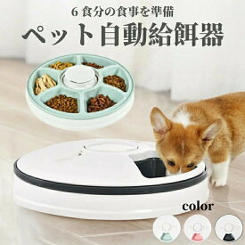 自動給餌器 猫 犬 タイマー 自動餌やり機 コードレス ペット 健康管理 ごはん 6食分 えさ 食事 ペットフィーダー 自動 水洗い可能 音楽再生 自動えさやり器 ドッグフード キャットフード ウェットフード 餌やり機 自動 一人暮らし