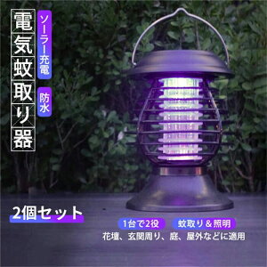 【2個セット】電撃殺虫器 ソーラー充電式 蚊取り&照明ランタン 一台二役 UV光源誘引 光触媒技術 360°強力吸引 防水 屋外用 電気蚊取り器 害虫駆除 モスキートキラー 安全静音