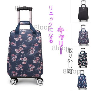 【リュック+キャリー】花柄ショッピングカートキャリーバッグ リュックになる キャリー 機内持ち込み短期旅行カバン ソフトキャリー4輪 収納便利キャリー取り外し可能拡張り折りたたみ